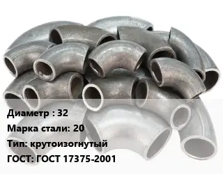 Отвод стальной 32 Сталь: 20 крутоизогнутый ГОСТ: ГОСТ 17375-2001
